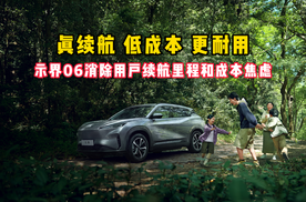 示界06如何消除用户续航里程和成本焦虑？
