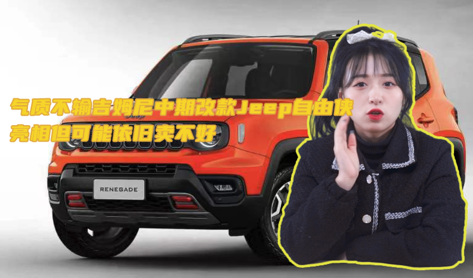 婧王说车丨气质不输吉姆尼，中期改款Jeep自由侠亮相，但可能依旧卖不好视频