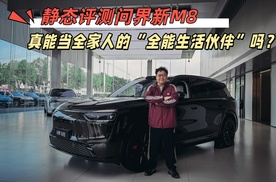 静态评测问界新M8，真能当全家人的“全能生活伙伴”吗？