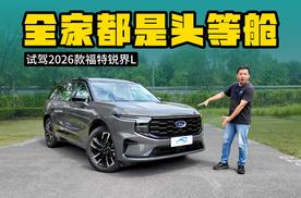 全家都是头等舱，试驾2026款福特锐界L