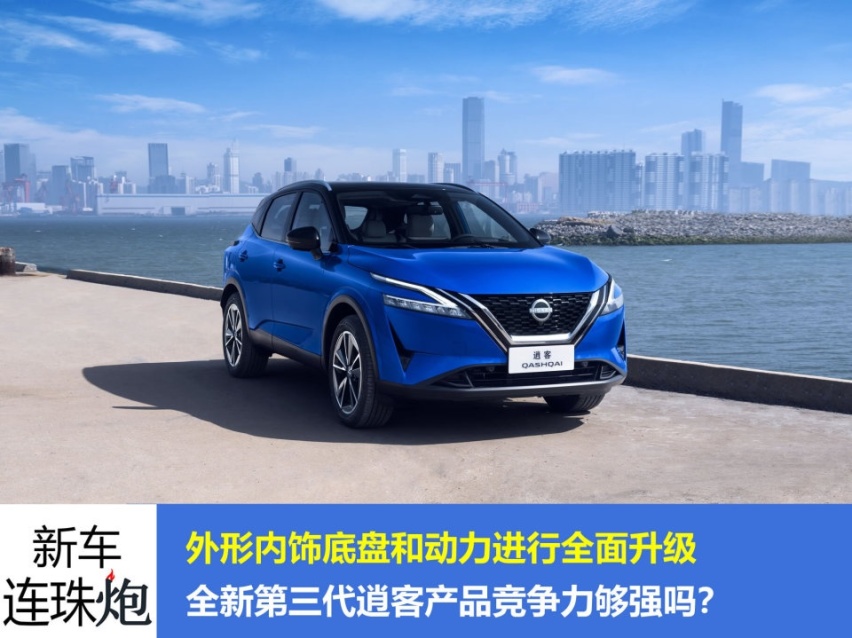新车连珠炮：13.99万元起售的全新第三代逍客值得买吗？