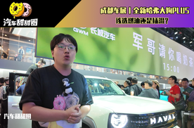 成都车展｜全新哈弗大狗PLUS该选燃油还是插混？