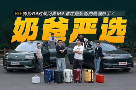 腾势N9对战问界M9，谁才是奶爸的最强帮手？