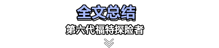 第六代福特探险者哪款值得买？推荐四驱钛金版