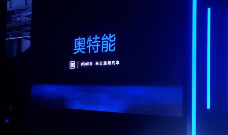 百年通用惊艳转身  奥特能和特斯拉有一拼！