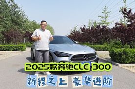 试驾｜体验2025款奔驰CLE 300 4MATIC豪华型轿跑