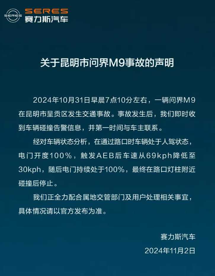 继武汉之后，问界M9在昆明发生事故，赛力斯官方回应了