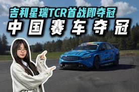 谁说中国赛车只能当背景板？吉利星瑞TCR首战即夺冠，凭什么？