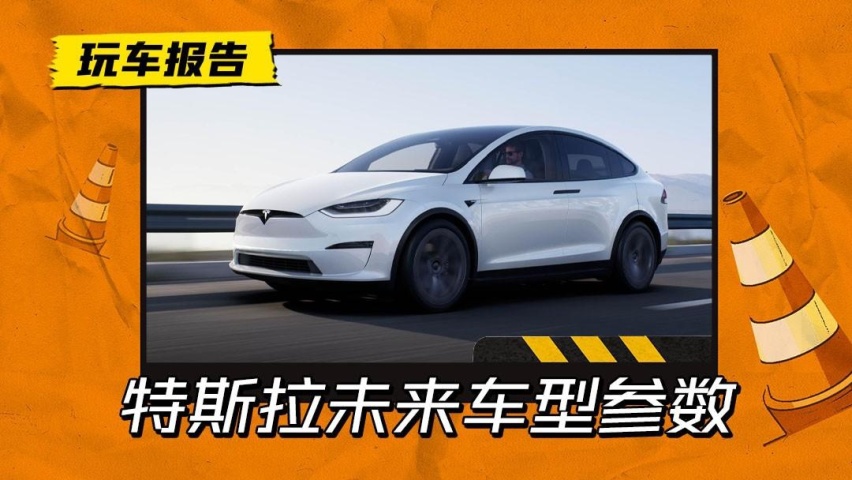 特斯拉未来车型电池参数公布，廉价车型或搭载53kWh碳酸铁锂电池