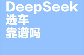 DeepSeek选车靠谱吗