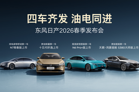 四车齐发，油电同进，东风日产携千万信赖加速进阶