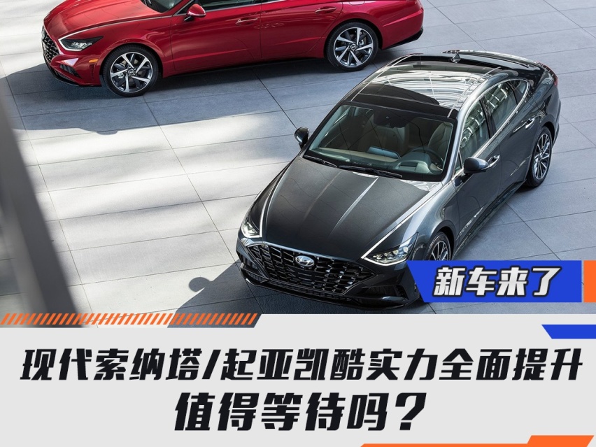 现代索纳塔/起亚凯酷实力全面提升，值得等待吗？