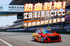 热血封神！艾瑞泽8勇闯CTCC，中国燃油家轿王者实锤！