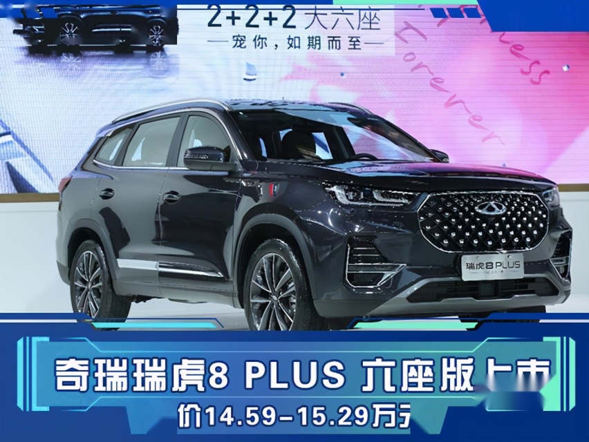三胎家庭可以考虑 14.59万-15.29万 奇瑞瑞虎8 PLUS六座版上市