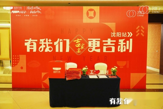 有我们更吉利 2023年吉家宴-沈阳站圆满落幕