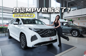 合资MPV也掀桌了？探店现代库斯途：13万级拿下合资MPV