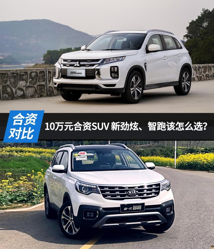 10万元就能买的合资SUV，新劲炫、智跑该怎么选？