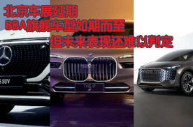 北京车展延期，BBA旗舰车型如期而至，但未来表现还难以判定