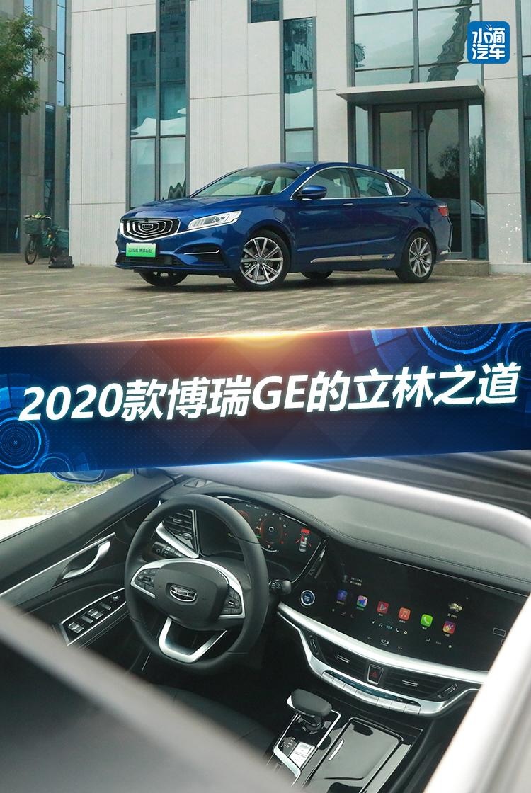 2020款博瑞GE的立林之道