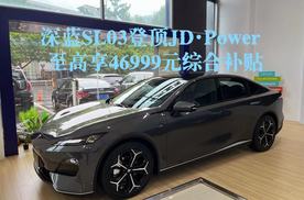 深蓝SL03登顶JD·Power 至高享46999元综合补贴