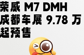 【乐阳频道】 长续航 低能耗 终身保障 荣威 M7 DMH 9.78万起预售
