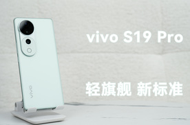 vivo S19 Pro：轻旗舰 新标准