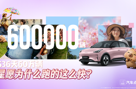 536天60万辆，星愿为什么跑的这么快？