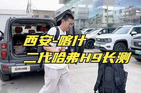 【集车】西安到喀什，5000公里二代哈弗H9长测开启