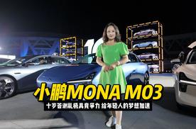 十岁答谢礼极具竞争力，小鹏MONA M03给年轻人的梦想加速