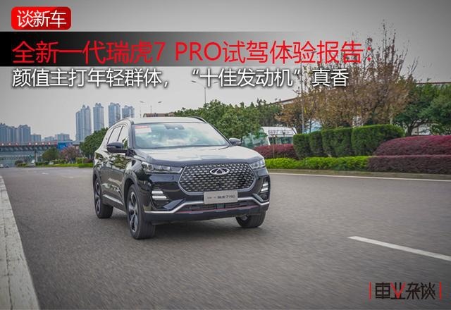 新一代瑞虎7 PRO试驾体验报告：“十佳发动机”真香