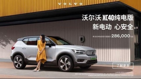 售28.6万元起，沃尔沃XC40纯电版再次调价