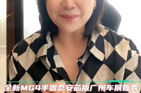 全新MG4半固态安芯版广州车展首秀，半固态电池真的来了