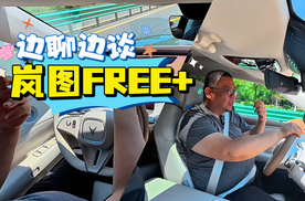 边试边谈岚图FREE+感受挺多