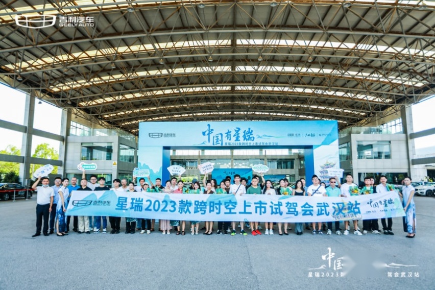 星瑞2023款跨时空上市试驾会武汉站完美收官