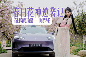 春日顶流CP：问界M5 & 樱花“花神”逆袭记！
