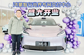 鸿蒙智行尚界专网交付中心 盛大开业！