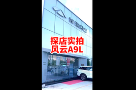 探店实拍 奇瑞风云A9L