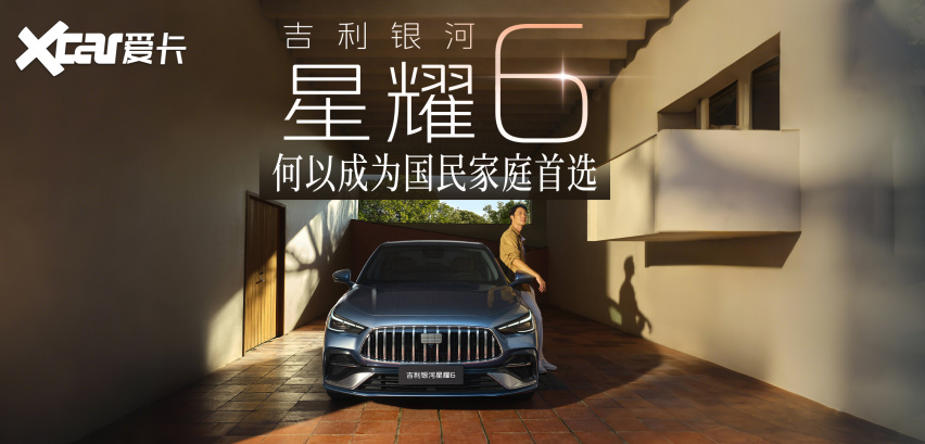 吉利银河星耀6，何以成为国民家庭首选？