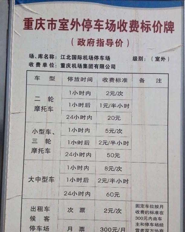 重庆江北机场t3航站楼停车场收费标准，江北机场停车费多少钱一天