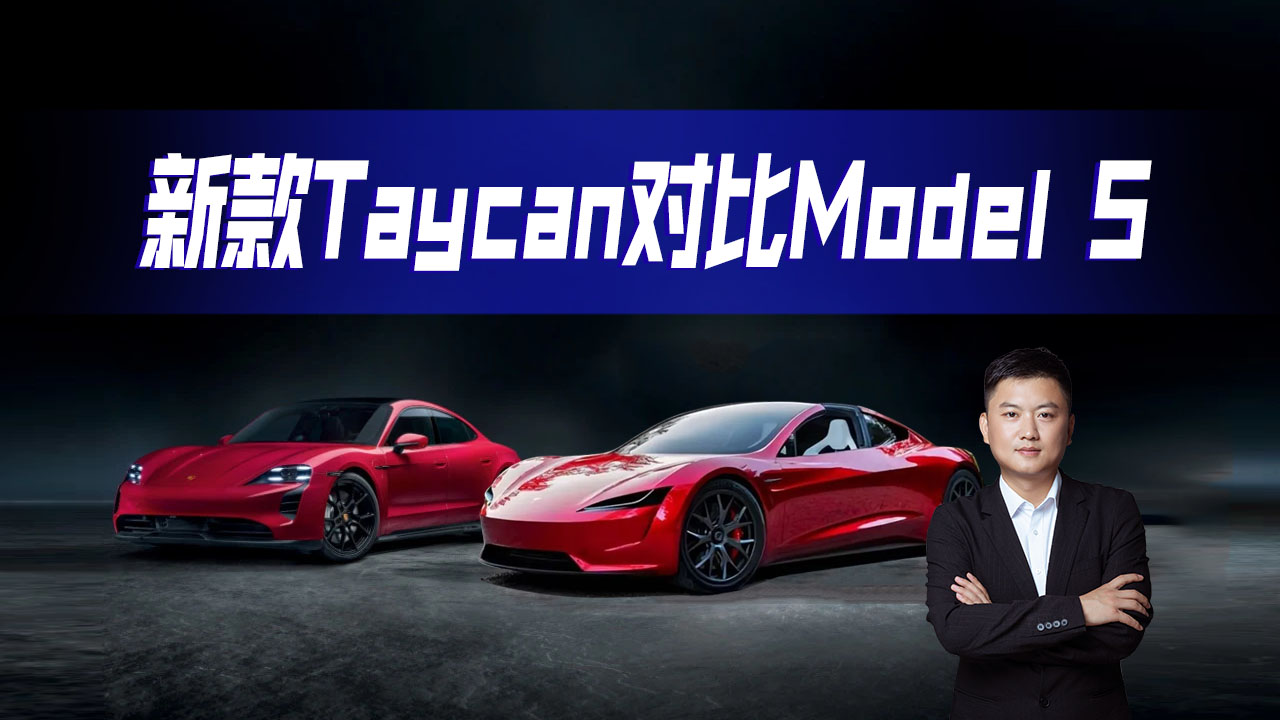 �����綯�����¿ʱ��Taycan�Ա���˹��Model S,�ĸ���ֵ