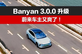 Banyan3.0重磅升级，你的蔚来又成新车了！