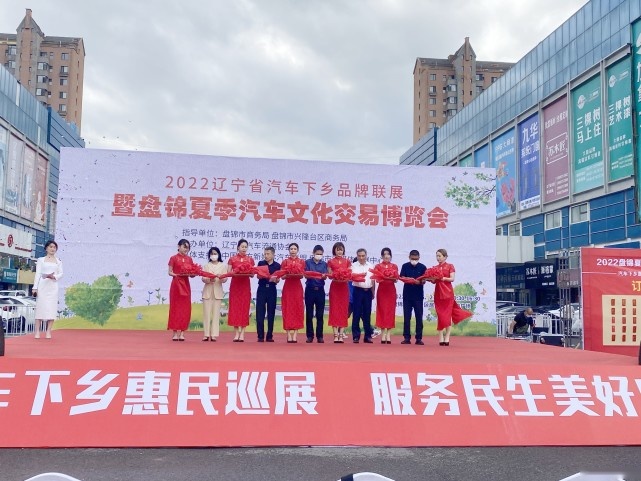 2022辽宁省汽车下乡品牌联展盘锦站今日盛大启幕