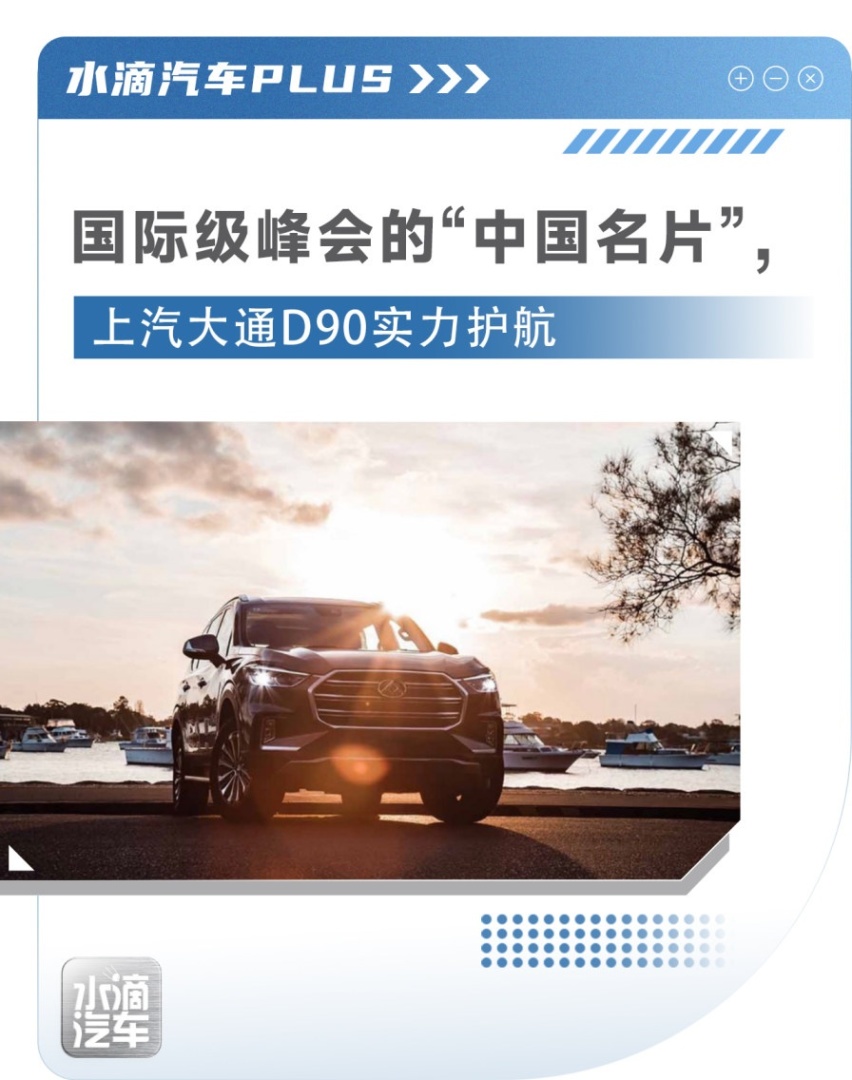 国际级峰会的“中国名片”，上汽大通D90实力护航