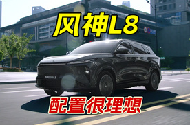 东风风神L8预售12.99万起，配4挡DHT变速箱，冰箱彩电大沙发配齐