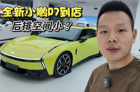 抢先到店体验全新小鹏P7，尺寸增大了，后排却小了