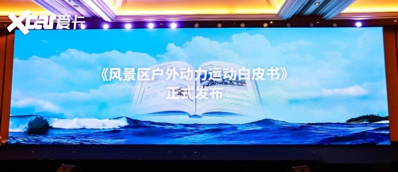 第三届户外动力运动行业发展大会圆满举办(图7)