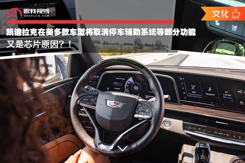 凯迪拉克在美多款车型将取消停车辅助系统等部分高科技功能 又是芯片原因？