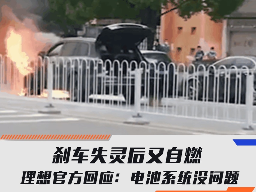 刹车失灵后又自燃 理想官方回应：电池系统没问题