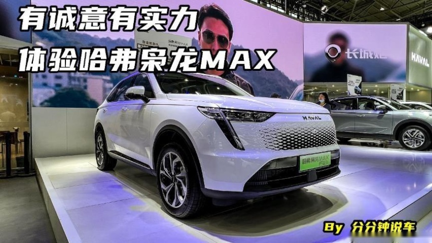 有诚意有实力，体验哈弗枭龙MAX，这才是家用插混SUV该有的模样？
