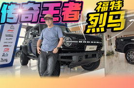 想买硬派SUV？传奇王者烈马别错过探店福特烈马，拆解全系置换、金融多重